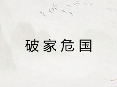 破家危国