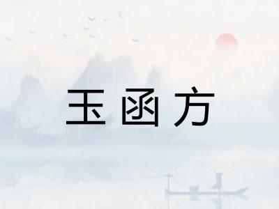 玉函方