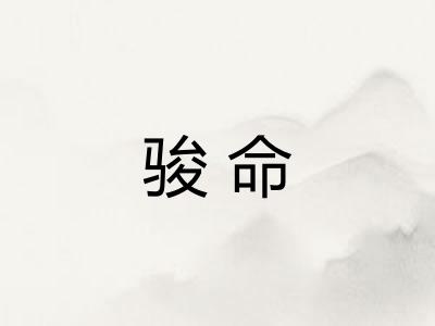骏命