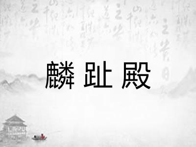 麟趾殿