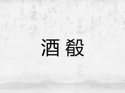 酒殽