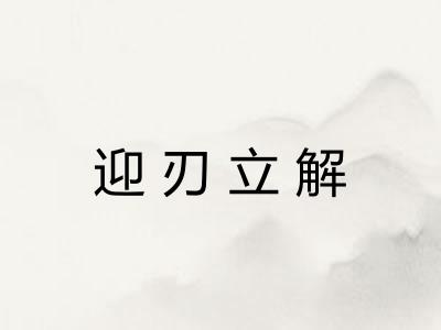 迎刃立解