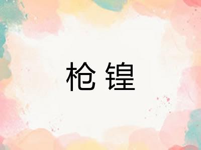 枪锽