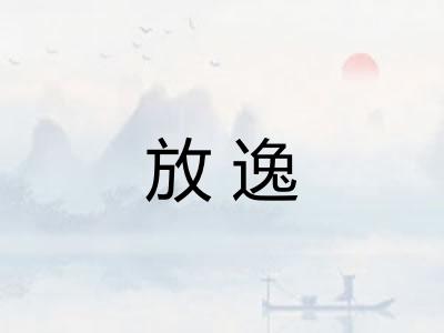 放逸