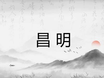 昌明