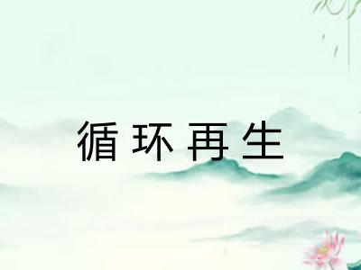循环再生