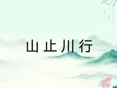 山止川行
