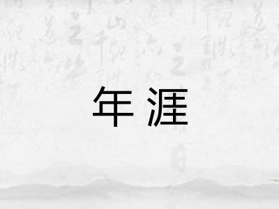 年涯