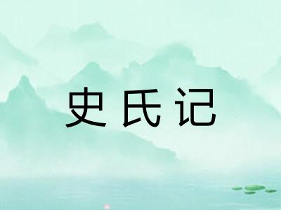 史氏记