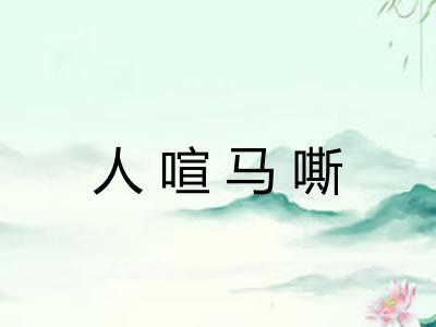 人喧马嘶