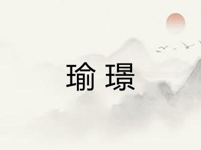 瑜璟