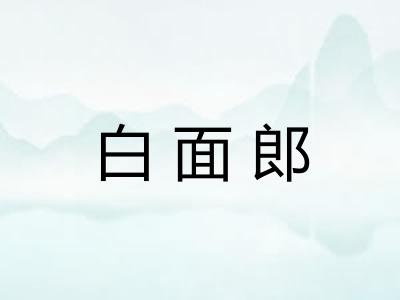 白面郎