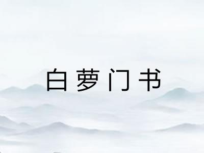 白萝门书