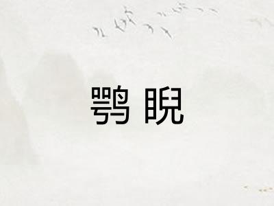 鹗睨
