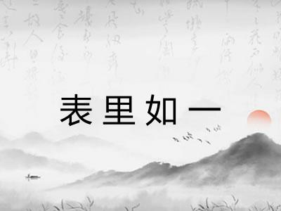 表里如一