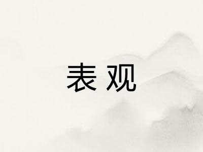 表观