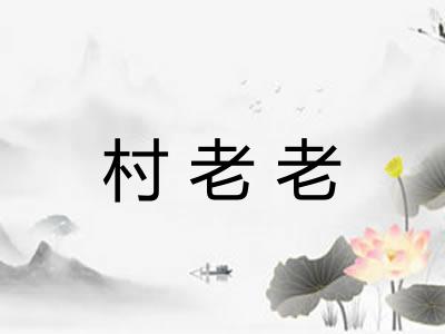 村老老
