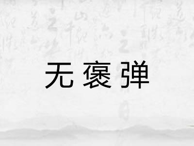 无褒弹
