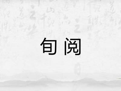 旬阅