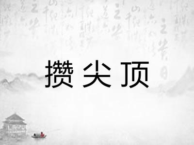 攒尖顶