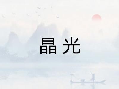 晶光