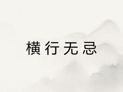 横行无忌