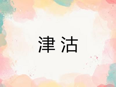 津沽