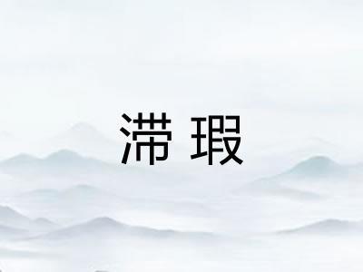 滞瑕