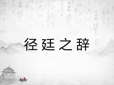 径廷之辞