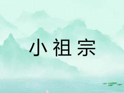 小祖宗