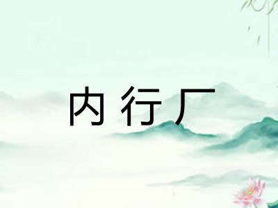 内行厂