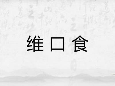 维口食