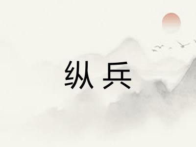 纵兵