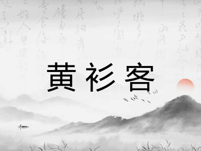 黄衫客