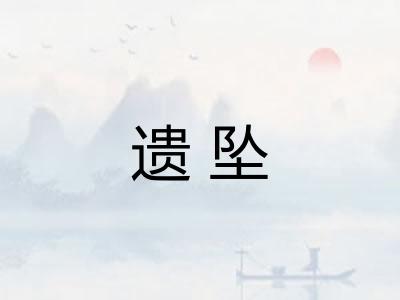 遗坠