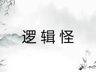逻辑怪