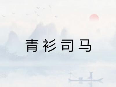 青衫司马