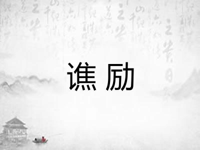 谯励