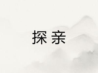探亲