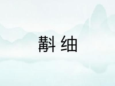 斠䌷