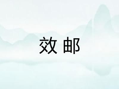 效邮