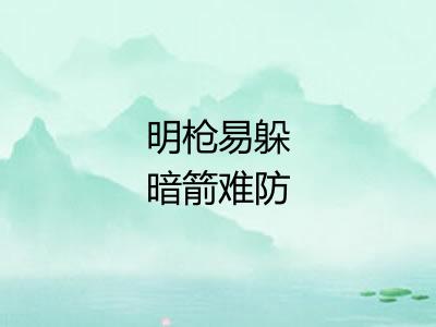 明枪易躲暗箭难防