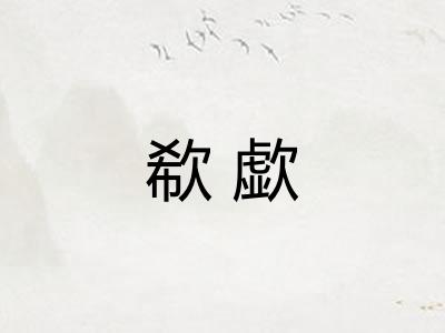 欷歔