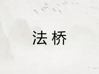 法桥