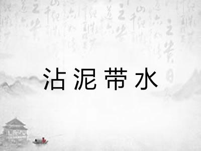 沾泥带水