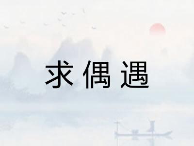 求偶遇
