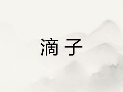 滴子