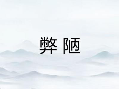 弊陋