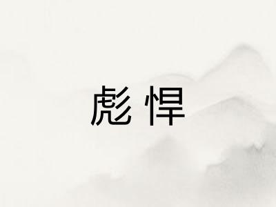 彪悍