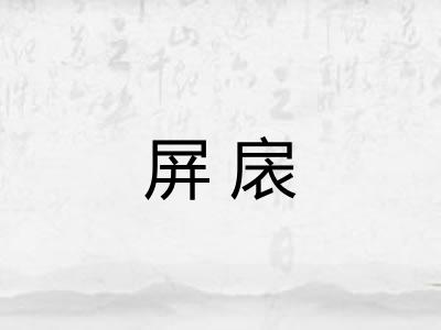 屏扆